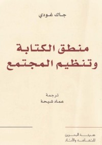 منطق الكتابة وتنظيم المجتمع
